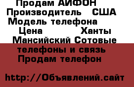Продам АЙФОН 4S › Производитель ­ США › Модель телефона ­ 4S › Цена ­ 5 000 - Ханты-Мансийский Сотовые телефоны и связь » Продам телефон   